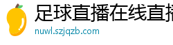 足球直播在线直播观看免费直播吧新